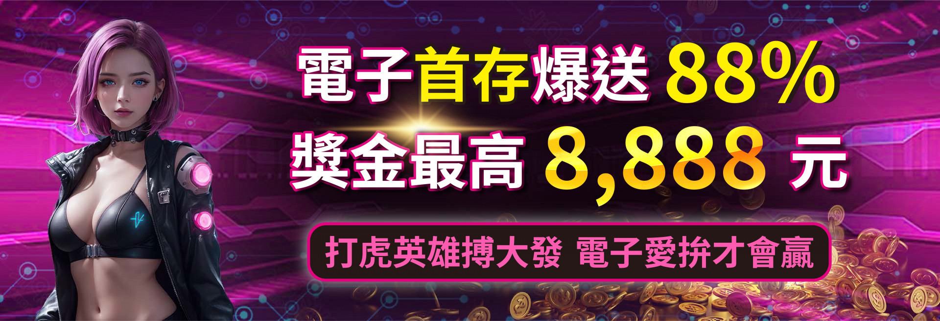 拼多多娛樂城-電子首存爆送88% 獎金最高8888